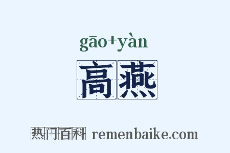 高燕是什么意思的图片